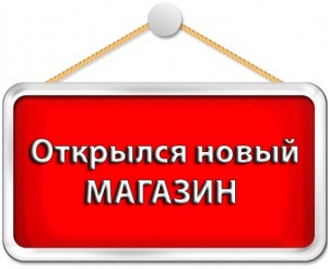 Открылся третий магазин!