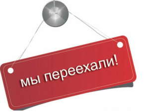 Магазин УАЗОБАЗА-Юг переехал по новому адресу
